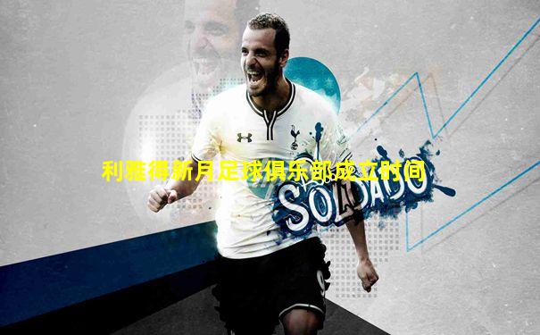 利雅得新月足球俱乐部成立时间