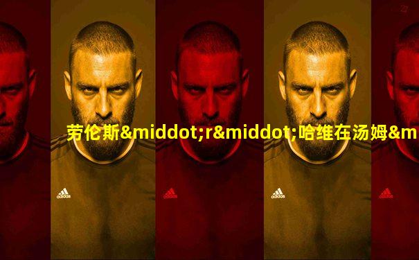 劳伦斯·r·哈维在汤姆·希克斯