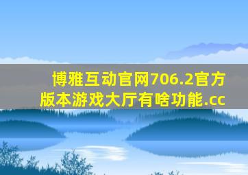 博雅互动官网706.2官方版本游戏大厅有啥功能.cc