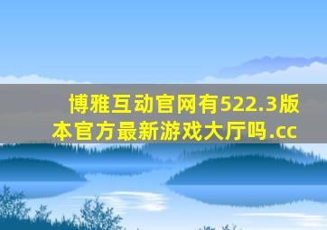 博雅互动官网有522.3版本官方最新游戏大厅吗.cc