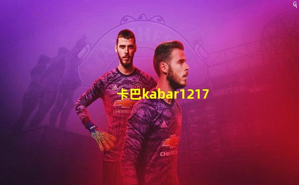 卡巴kabar1217