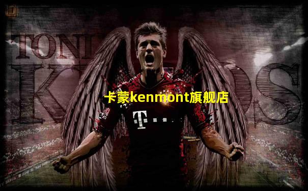 卡蒙kenmont旗舰店