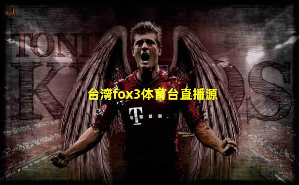 台湾fox3体育台直播源