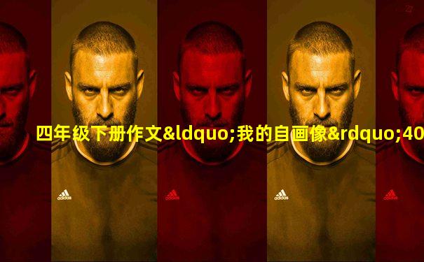 四年级下册作文“我的自画像”400字