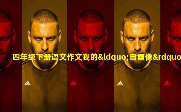 四年级下册语文作文我的“自画像”400字