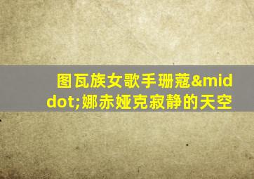 图瓦族女歌手珊蔻·娜赤娅克寂静的天空