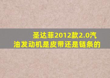 圣达菲2012款2.0汽油发动机是皮带还是链条的
