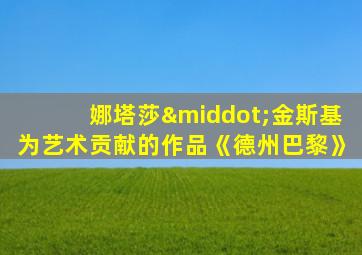 娜塔莎·金斯基为艺术贡献的作品《德州巴黎》
