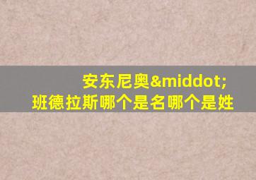 安东尼奥·班德拉斯哪个是名哪个是姓