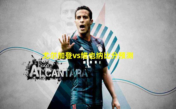 尤尔加登vs维也纳比分预测