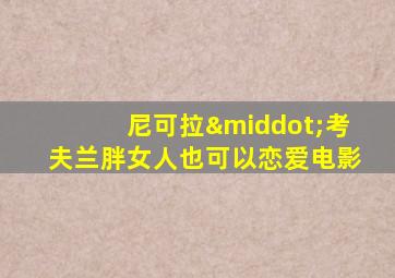 尼可拉·考夫兰胖女人也可以恋爱电影