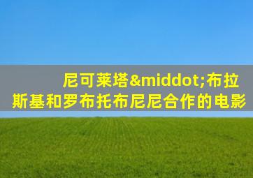 尼可莱塔·布拉斯基和罗布托布尼尼合作的电影
