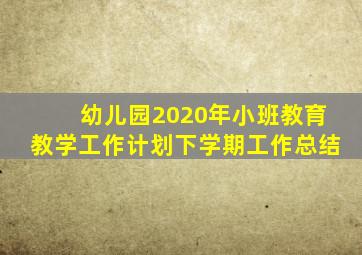 幼儿园2020年小班教育教学工作计划下学期工作总结