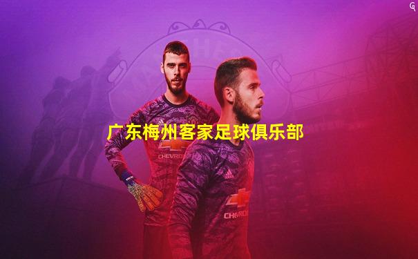 广东梅州客家足球俱乐部