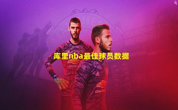 库里nba最佳球员数据