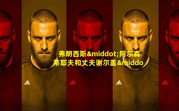 弗朗西斯·阿尔森蒂耶夫和丈夫谢尔盖·阿尔森蒂耶夫