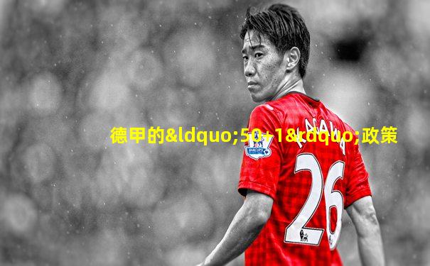 德甲的“50+1”政策