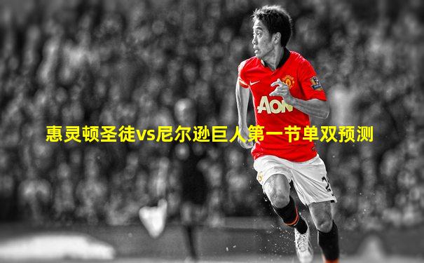 惠灵顿圣徒vs尼尔逊巨人第一节单双预测