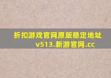 折扣游戏官网原版稳定地址v513.新游官网.cc