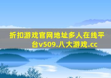 折扣游戏官网地址多人在线平台v509.八大游戏.cc