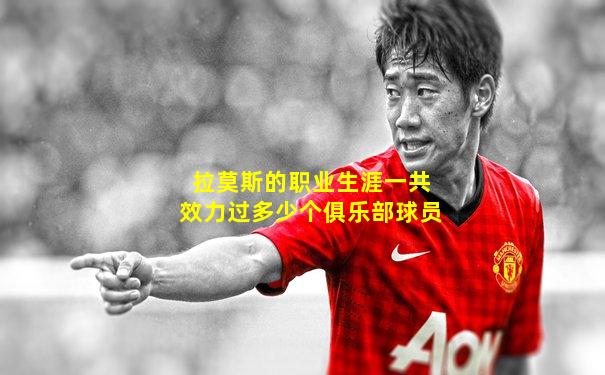 拉莫斯的职业生涯一共效力过多少个俱乐部球员