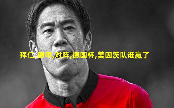 拜仁,德甲,对阵,德国杯,美因茨队谁赢了