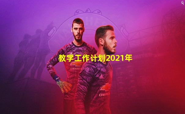 教学工作计划2021年