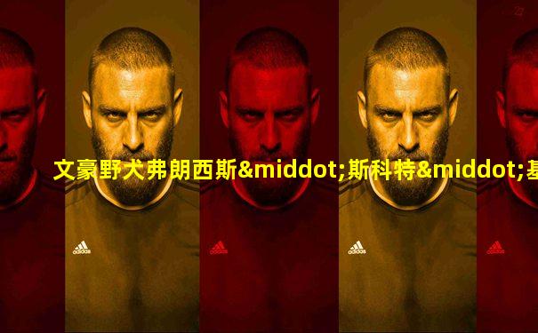 文豪野犬弗朗西斯·斯科特·基·菲茨杰拉德