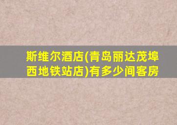 斯维尔酒店(青岛丽达茂埠西地铁站店)有多少间客房