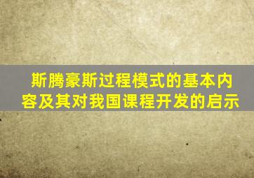 斯腾豪斯过程模式的基本内容及其对我国课程开发的启示