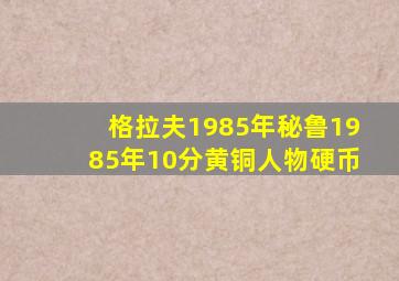 格拉夫1985年秘鲁1985年10分黄铜人物硬币
