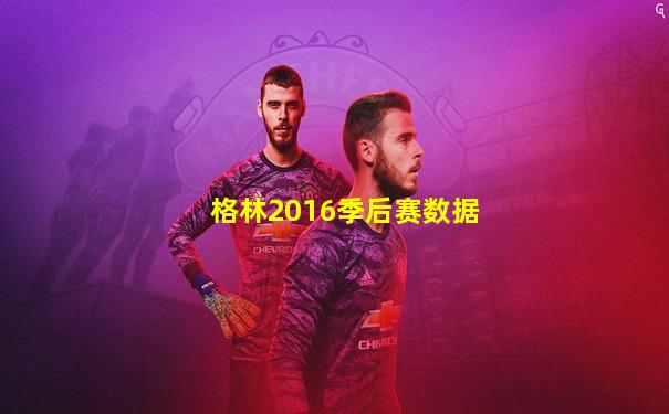 格林2016季后赛数据