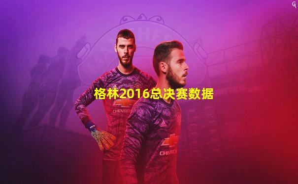 格林2016总决赛数据