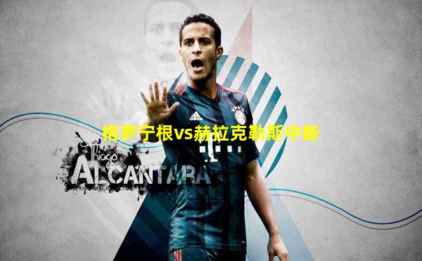 格罗宁根vs赫拉克勒斯中断