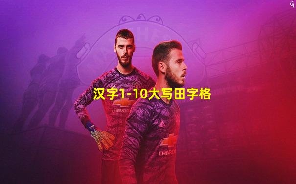 汉字1-10大写田字格
