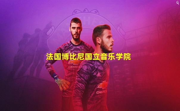 法国博比尼国立音乐学院