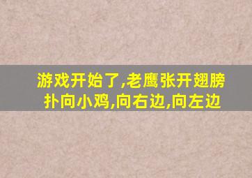游戏开始了,老鹰张开翅膀扑向小鸡,向右边,向左边