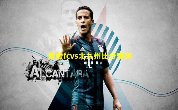 爱媛fcvs北九州比分预测