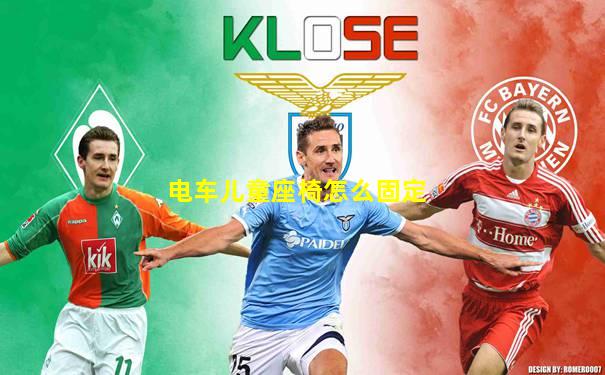 电车儿童座椅怎么固定