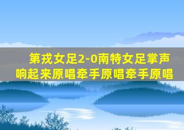 第戎女足2-0南特女足掌声响起来原唱牵手原唱牵手原唱