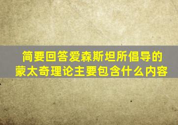 简要回答爱森斯坦所倡导的蒙太奇理论主要包含什么内容