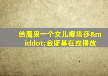 给魔鬼一个女儿娜塔莎·金斯基在线播放
