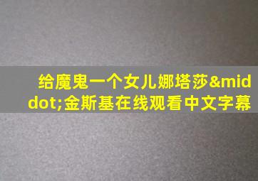 给魔鬼一个女儿娜塔莎·金斯基在线观看中文字幕