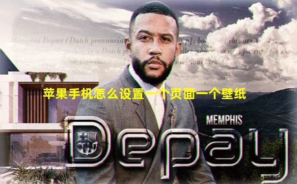 苹果手机怎么设置一个页面一个壁纸