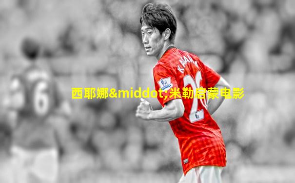 西耶娜·米勒启蒙电影