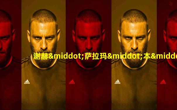 谢赫·萨拉玛·本·拉希德·阿勒马克图姆