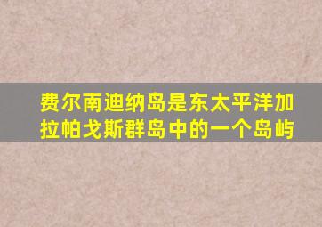 费尔南迪纳岛是东太平洋加拉帕戈斯群岛中的一个岛屿