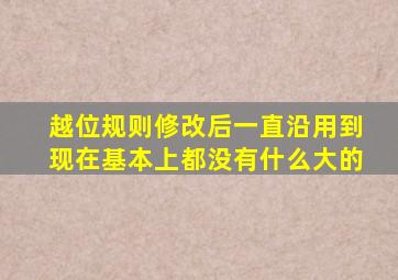 越位规则修改后一直沿用到现在基本上都没有什么大的