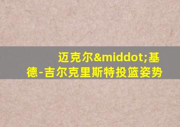 迈克尔·基德-吉尔克里斯特投篮姿势