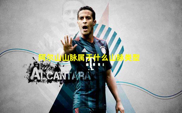 阿尔山山脉属于什么山脉类型